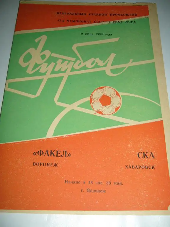 Факел Воронеж - Ска Хабаровск - 09 июня 1984г