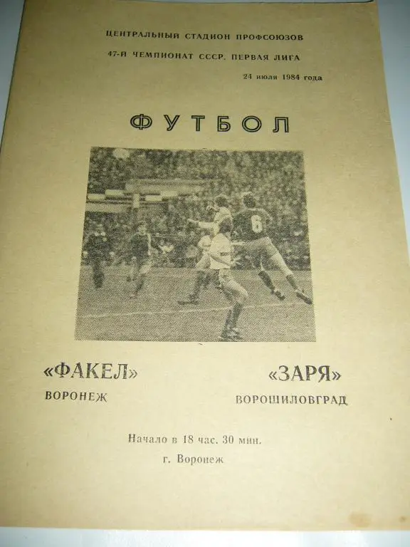 Факел Воронеж - Заря Ворошиловград - 24 июля 1984г