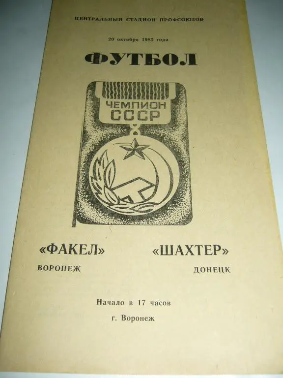 Факел Воронеж - Шахтер Донецк - 20 октября 1985г