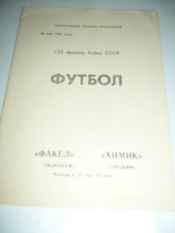 Факел Воронеж - Химик Гродно - 25 мая 1986г