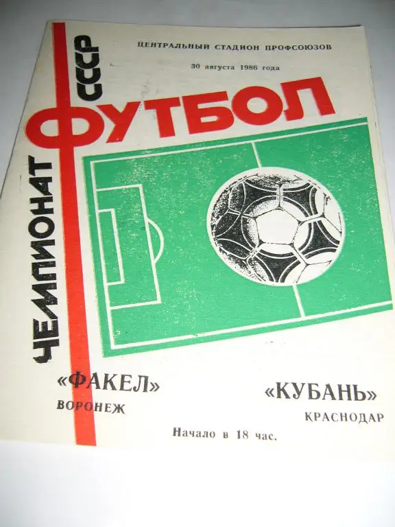 Факел Воронеж - Кубань Краснодар - 30 августа 1986г