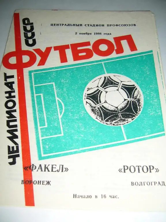 Факел Воронеж - Ротор Волгоград - 02 ноября 1986г