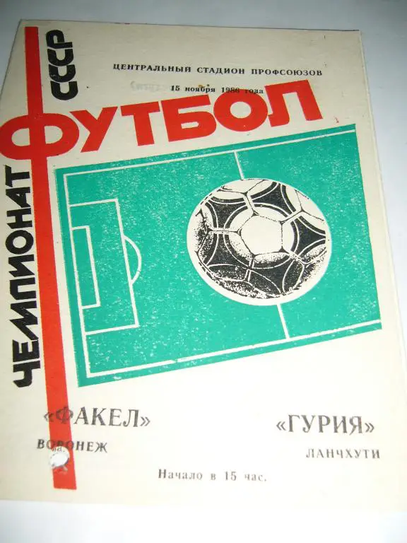 Факел Воронеж - Гурия Ланчхути - 15 ноября 1986г