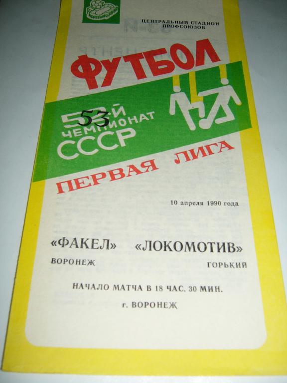 Факел Воронеж - Локомотив Горький - 10 апреля 1990г