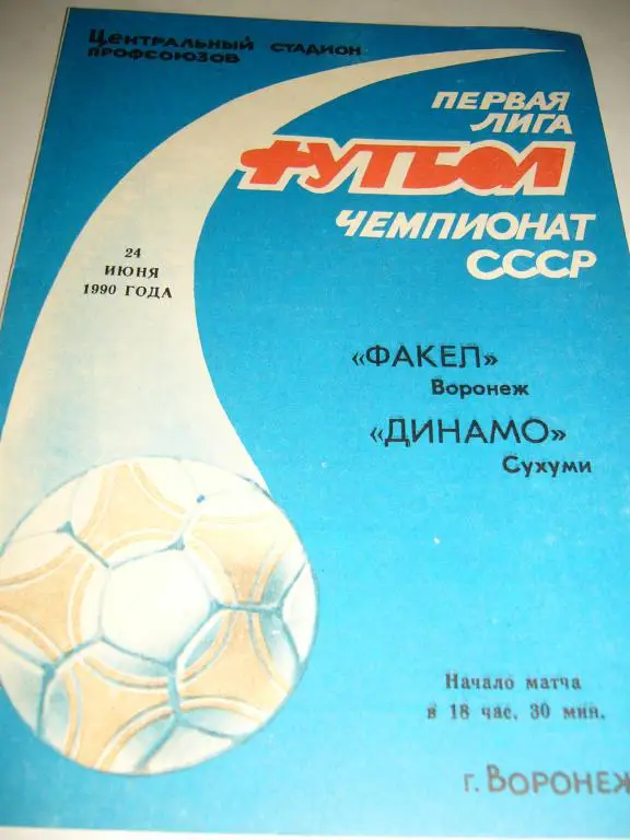 Факел Воронеж - Динамо Сухуми - 24 июня 1990г