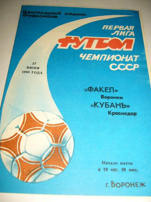 Факел Воронеж - Кубань Краснодар - 27 июня 1990г