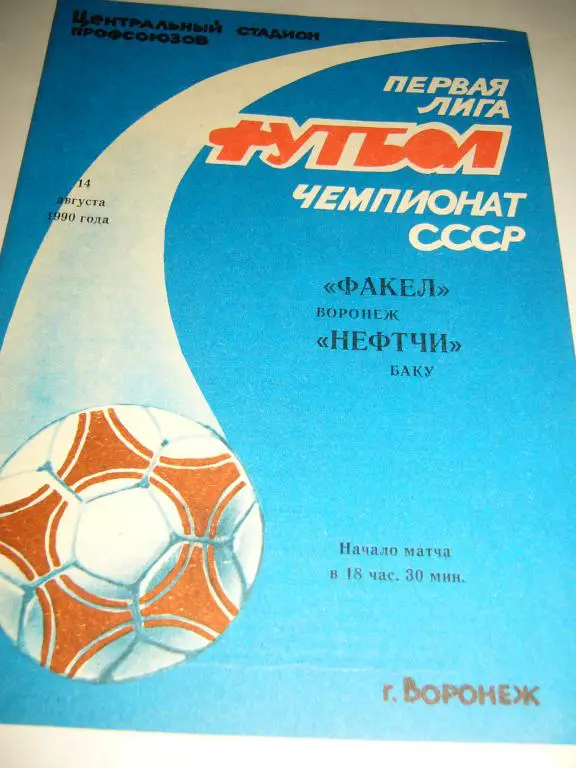 Факел Воронеж - Нефчи Баку - 14 августа 1990г