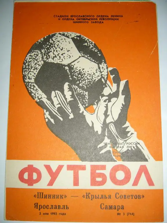шинник(ярославль)-крылья советов(самара) 2 мая 1992г