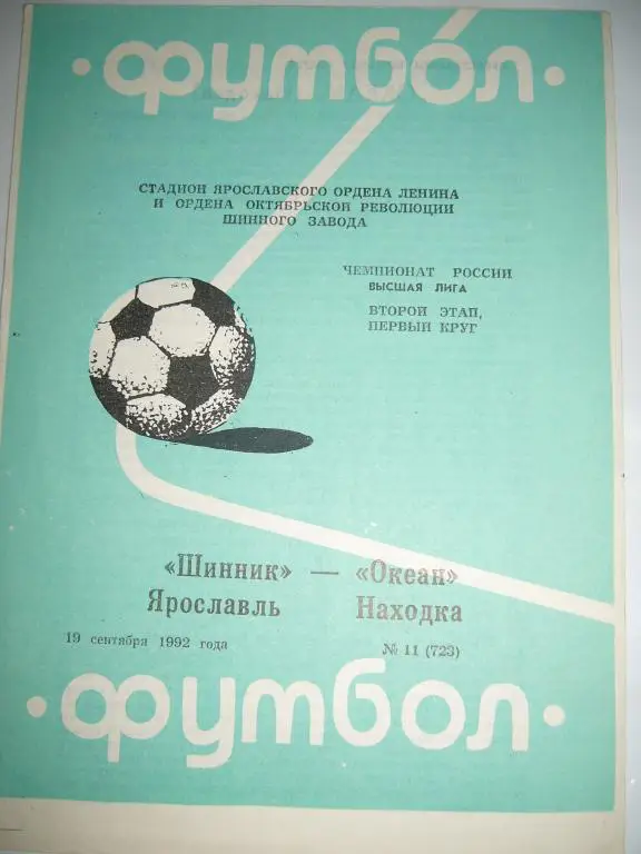 шинник(ярославль)-океан(находка) 19 сентября 1992г