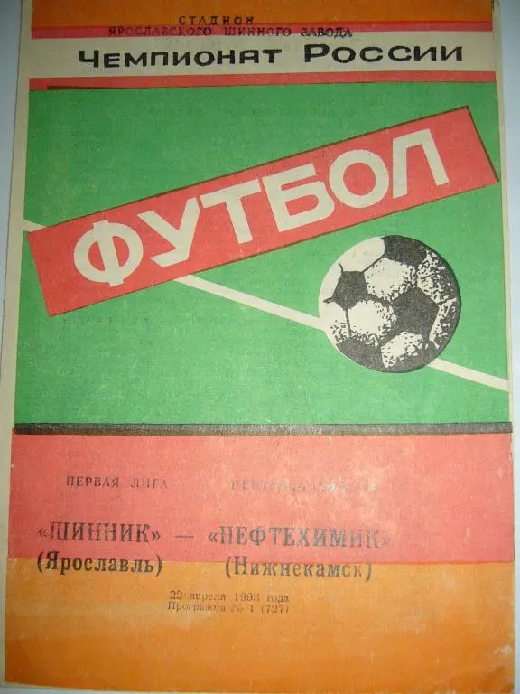 шинник(ярославль)-нефтехимик(ниж н екамск) 22 апреля 1993г