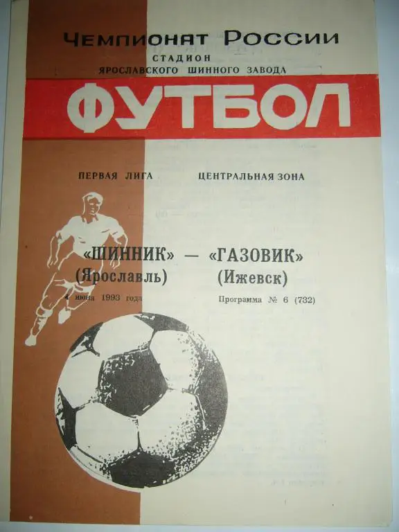 шинник(ярославль)-газовик(ижевск ) 4 июня 1993г