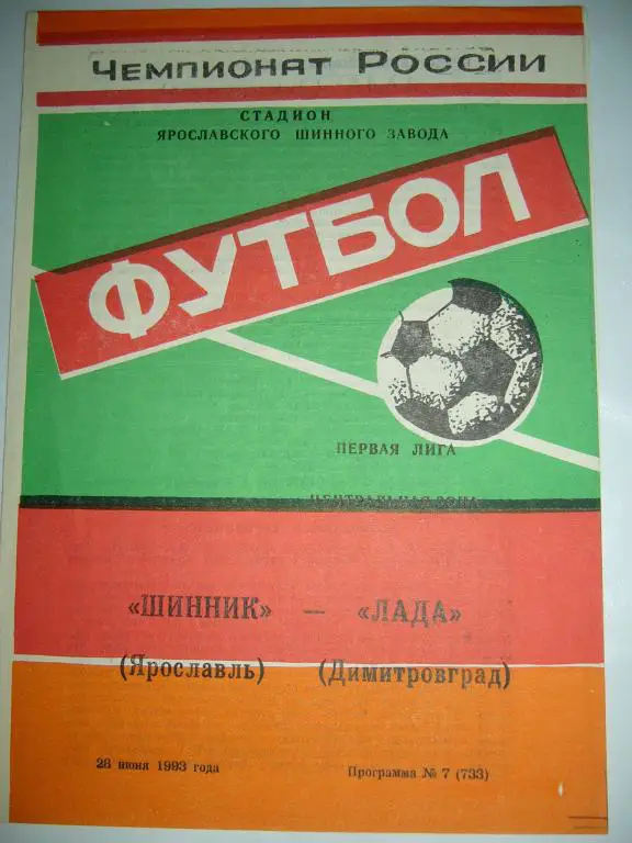 шинник(ярославль)-лада(димитровг р ад) 28 июня 1993г
