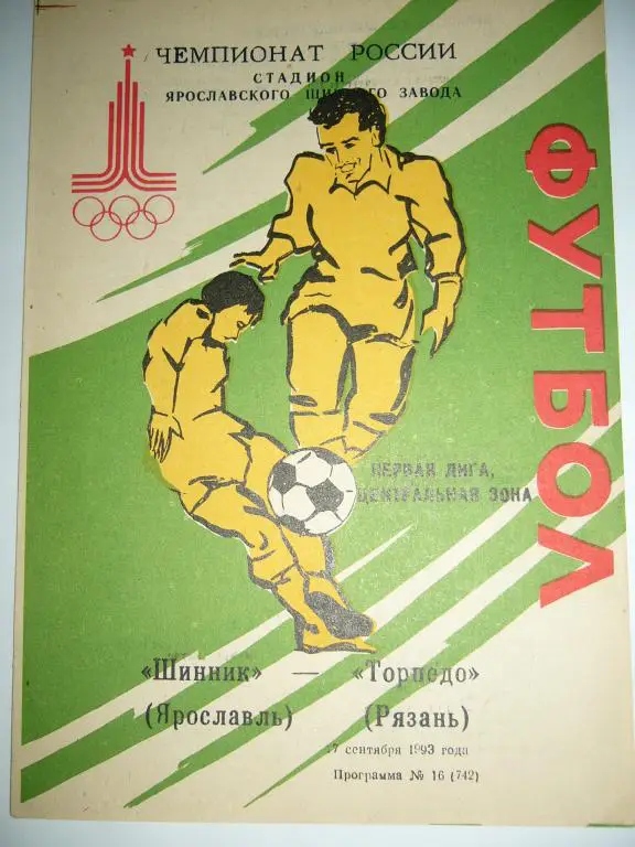 шинник(ярославль)-торпедо(рязань ) 27 сентября 1993г