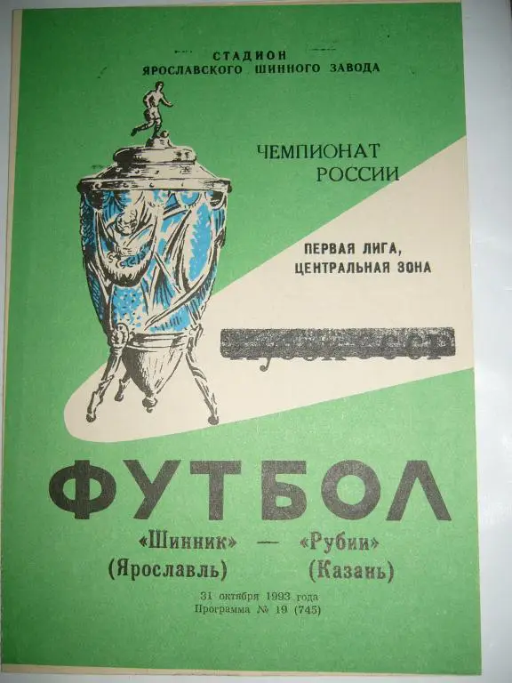 шинник(ярославль)-рубин(казань) 31 октября 1993г