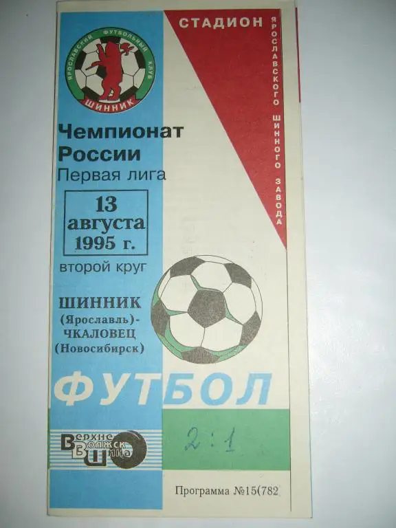 шинник(ярославль)-чкаловец(новос и бирск) 13 августа 1995г