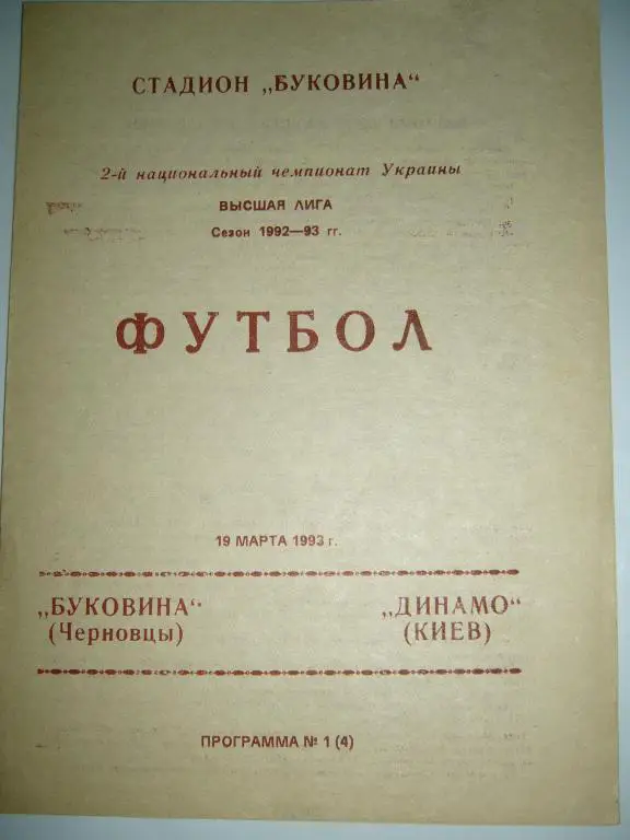 Буковина Черновцы - Динамо Киев - 19 марта - 1993г