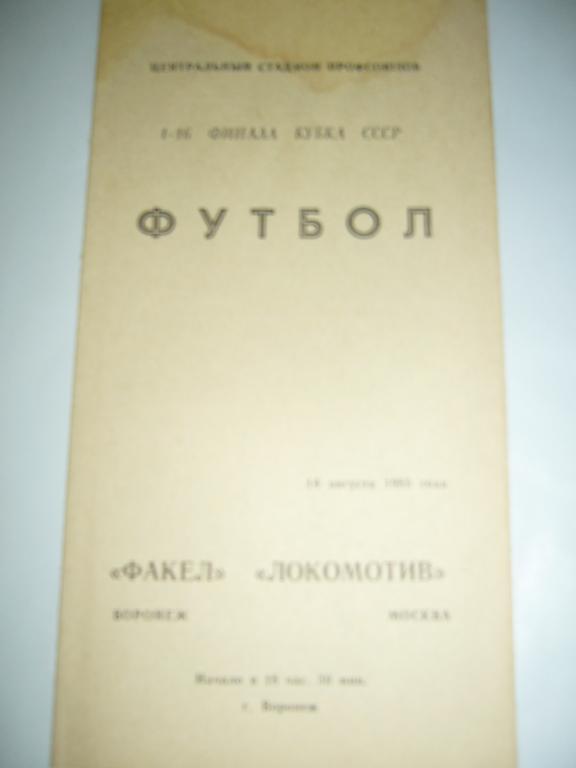 Факел Воронеж - Локомотив Москва - 14 августа 1985г