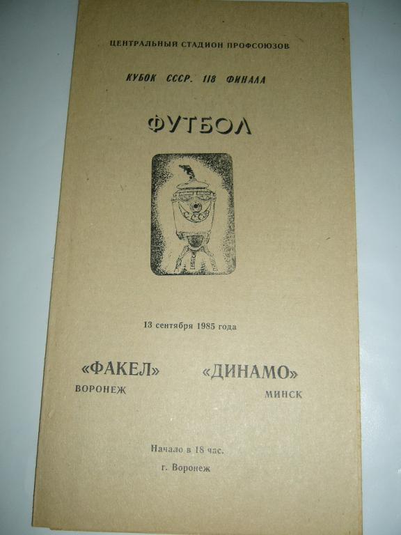 Факел Воронеж - Динамо Минск - 13 сентября 1985г