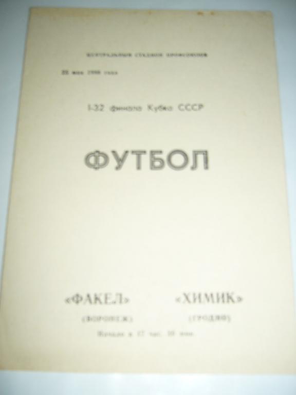 факел(воронеж)-химик(гродно) 25 мая 1986г