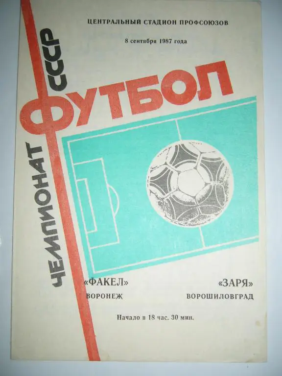 факел(воронеж)-заря(ворошило вград ) 8 сентября 1987г