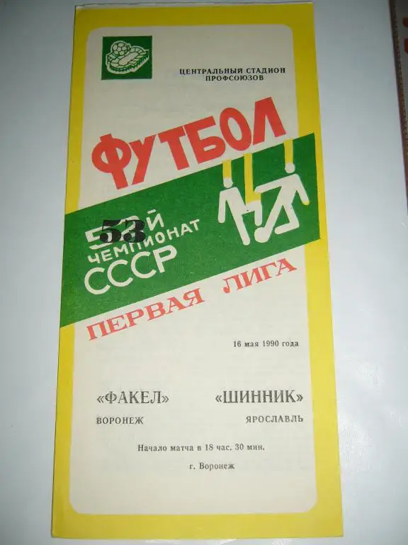 факел(воронеж)-шинник(ярославль) 16 мая 1990г