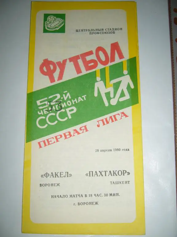 факел(воронеж)-пахтакор(ташкент) 29 апреля 1990г