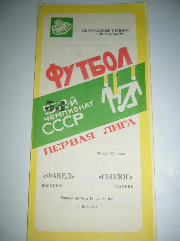 факел(воронеж)-геолог(тюмень) 19 мая 1990г