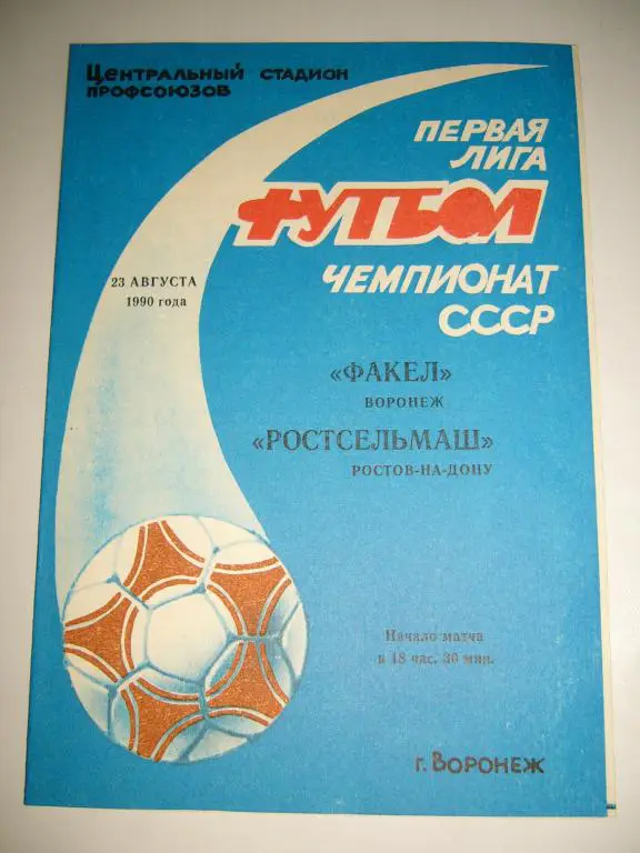 факел(воронеж)-ростсельмаш(ростов -на-дону) 23 августа 1990г