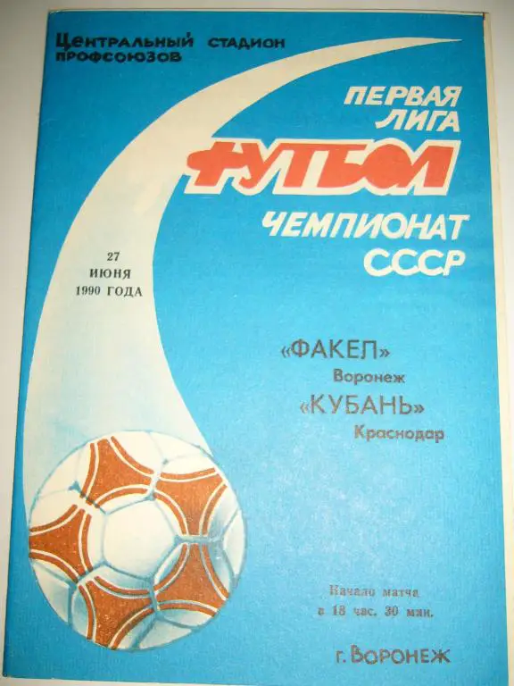 факел(воронеж)-кубань(краснодар) 27 июня 1990г