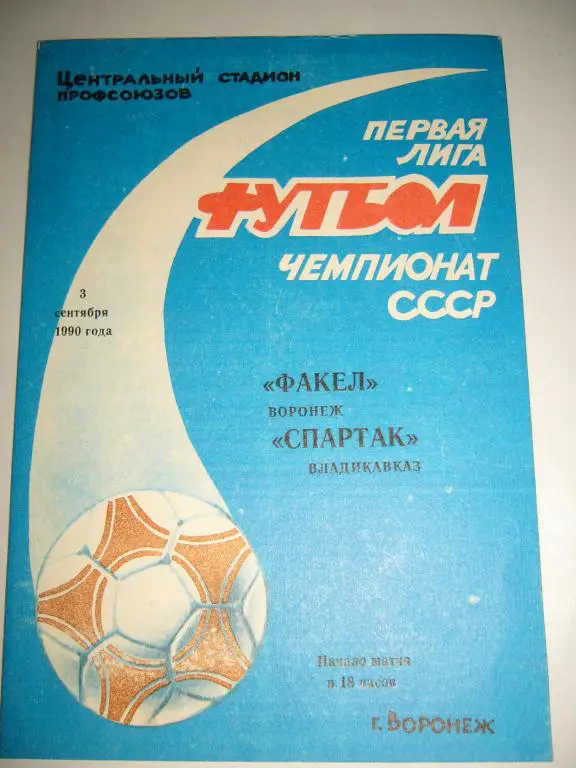 факел(воронеж)-спартак(владикавка з) 3 сентября 1990г