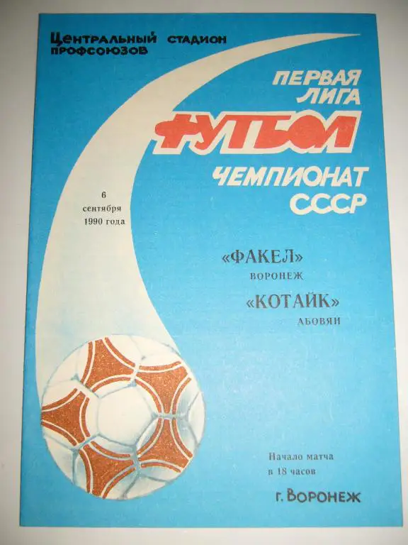 факел(воронеж)-котайк(абовян) 6 сентября 1990г