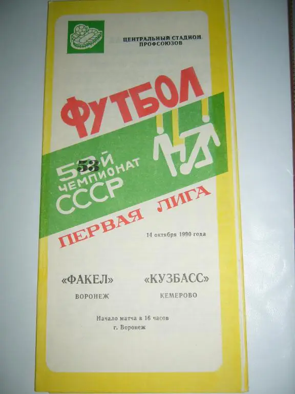 факел(воронеж)-кузбасс(кемерово) 14 октября 1990г