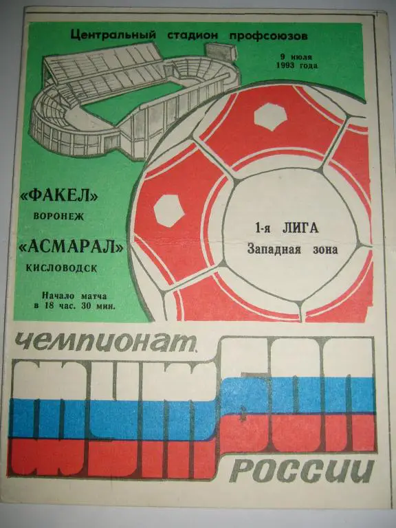 факел(воронеж)-асмарал(кисловодск ) 9 июля 1993г
