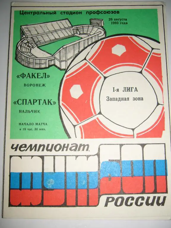 факел(воронеж)-спартак(нальчик ) 26 августа 1993г