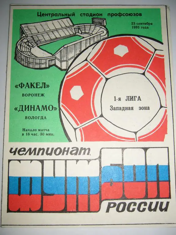 факел(воронеж)-динамо(вологда) 23 сентября 1993г