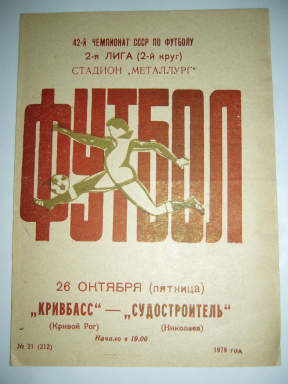 кривбасс(кривой рог)-судостроитель(николаев) 26 октября 1979г