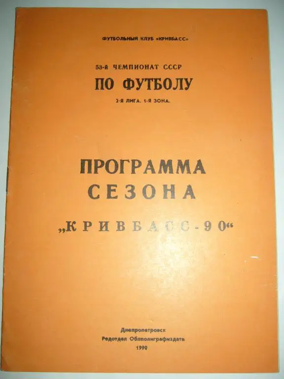 Кривбасс (Кривой Рог) 1990 Программа сезона