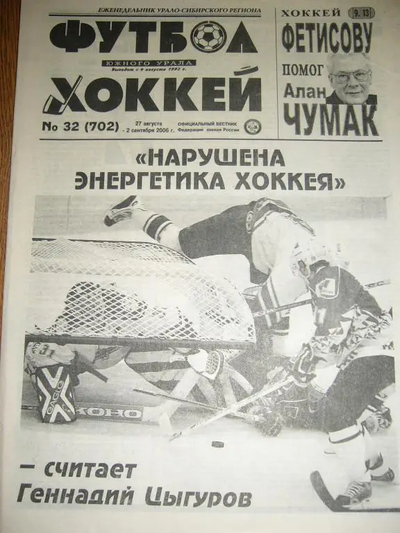футбол хоккей южного урала 32 2006 год