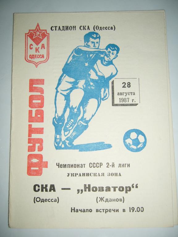 Ска Одесса - Новатор Жданов - 28 августа - 1987г