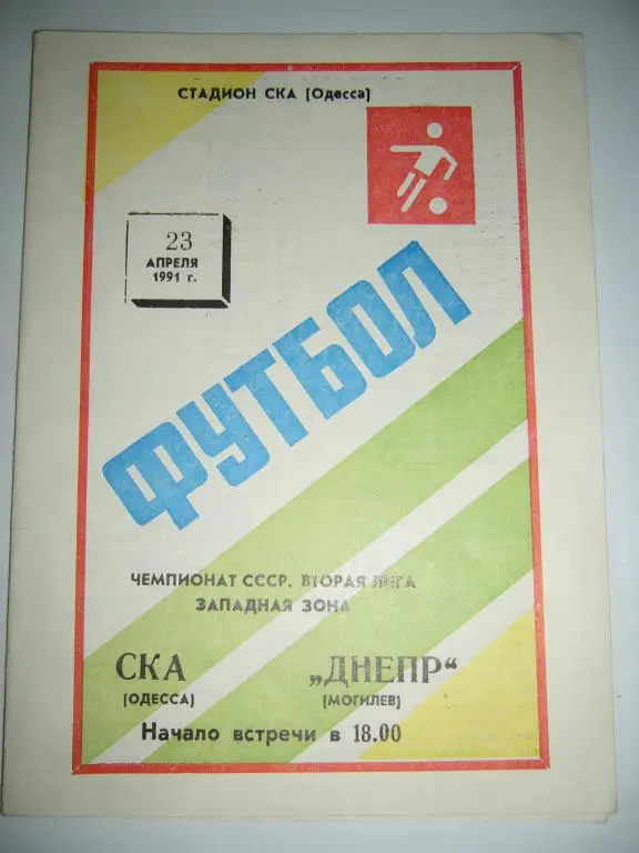 Ска Одесса - Днепр Могилев - 23 апреля - 1991г