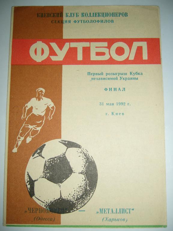 Черноморец Одесса - Металлист Харьков - 31 мая - 1992г