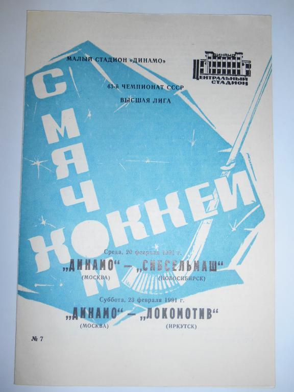 Динамо Москва - Сибсельмаш - Локомотив - 20 -23 февраля 1991г