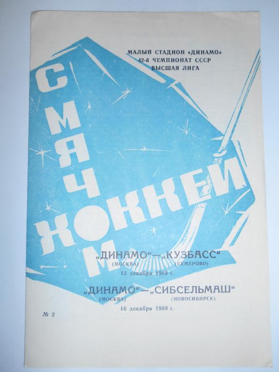 Динамо Москва - Кузбасс - Сибсельмаш - 13 - 16 декабря - 1989г