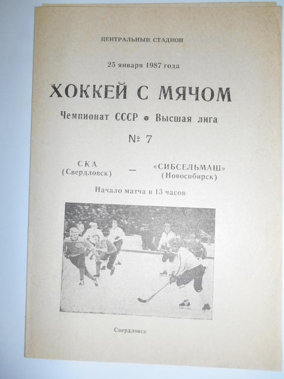 Ска Свердловск - Сибсельмаш Новосибирск - 25 января - 1987г
