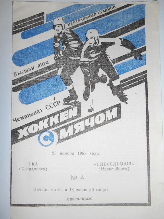 Ска Свердловск - Сибсельмаш Новосибирск - 28 ноября - 1989г