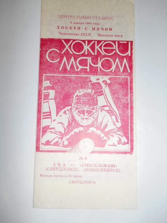 Ска Свердловск - Сибсельмаш Новосибирск - 06 января - 1991г