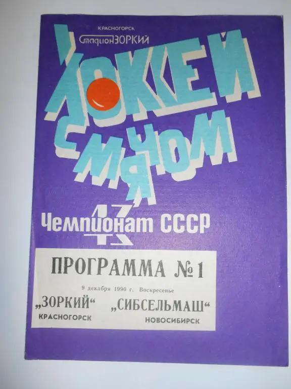Зоркий Красногорск - Сибсельмаш Новосибирск - 09 декабря - 1990г