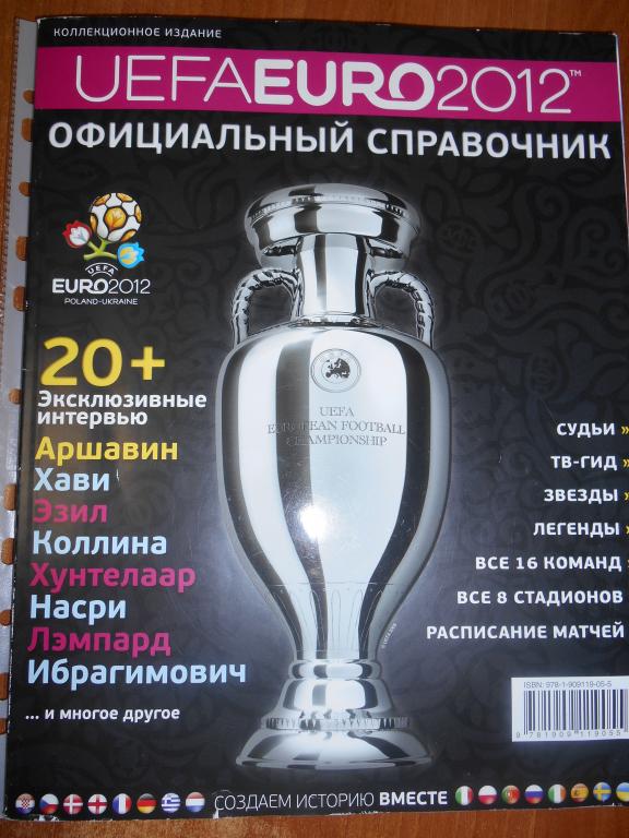 справочник,ЕВРО-2012