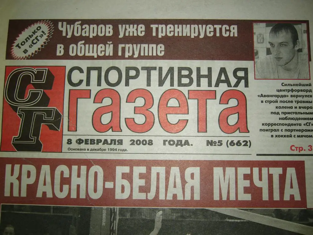 спортивная газета №5 2008 год