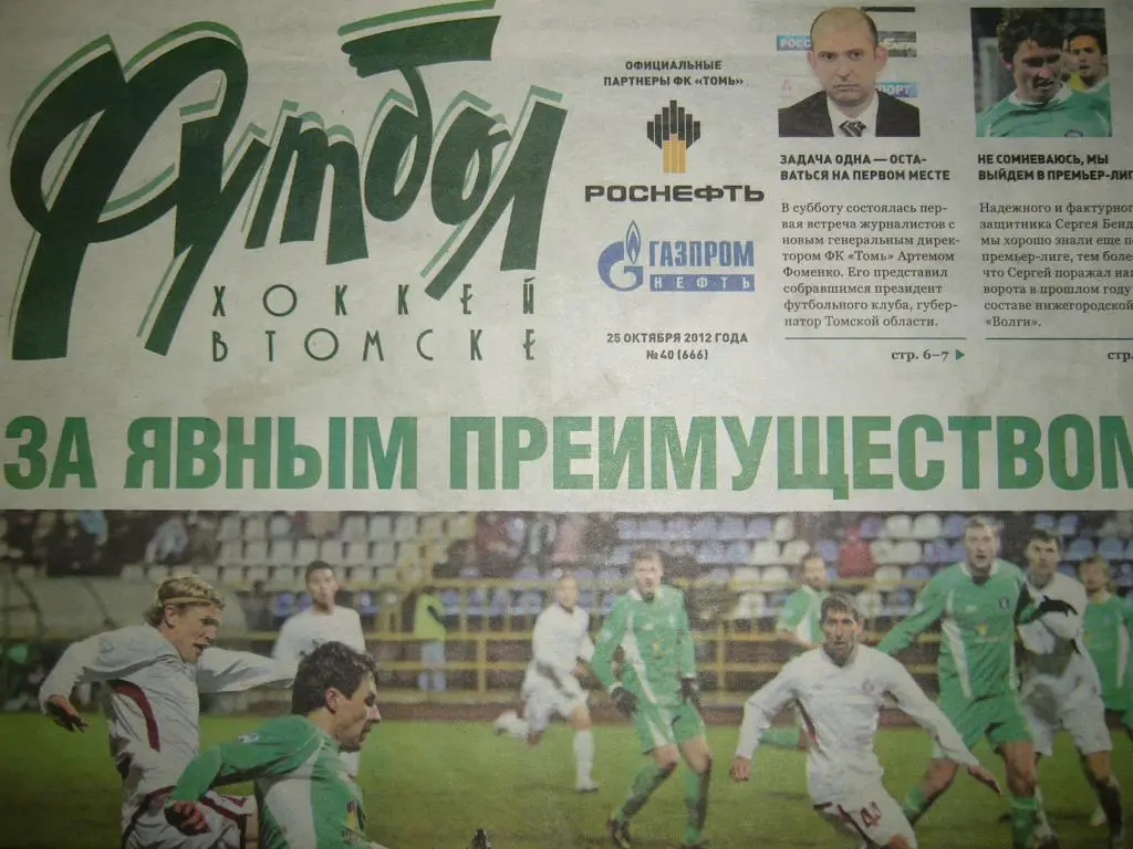 футбол-хоккей в томске №40 2012 г